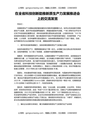 在全省科技创新助推新质生产力发展推进会上的交流发言