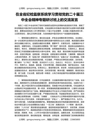 在全省纪检监察系统学习贯彻党的二十届三中全会精神专题研讨班上的交流发言