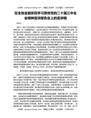在全省金融系统学习贯彻党的二十届三中全会精神宣讲报告会上的宣讲稿