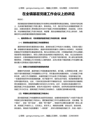 在全镇基层党建工作会议上的讲话