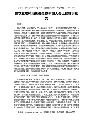 在农业农村局机关全体干部大会上的辅导报告