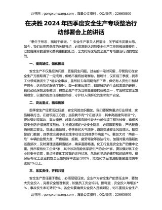 在决胜2024年四季度安全生产专项整治行动部署会上的讲话