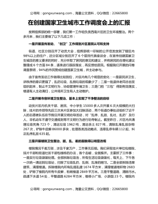 在创建国家卫生城市工作调度会上的汇报