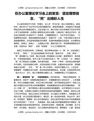 在办公室理论学习会上的发言：坚定理想信念，“熬”出精彩人生