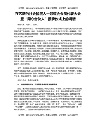 在区新的社会阶层人士联谊会会员代表大会暨“同心合伙人”授牌仪式上的讲话