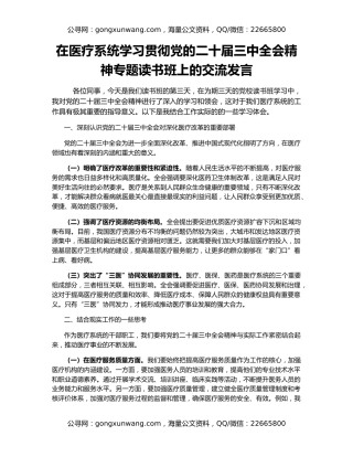 在医疗系统学习贯彻党的二十届三中全会精神专题读书班上的交流发言