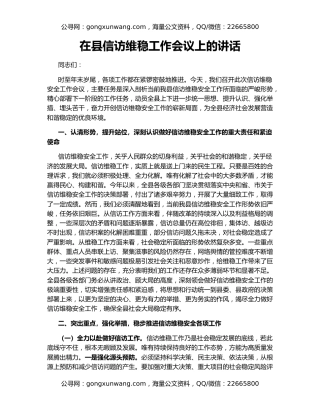 在县信访维稳工作会议上的讲话