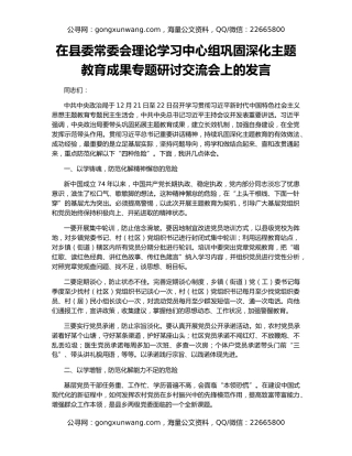 在县委常委会理论学习中心组巩固深化主题教育成果专题研讨交流会上的发言