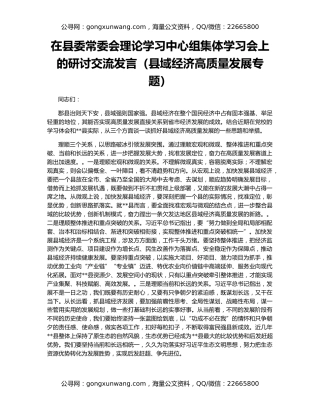 在县委常委会理论学习中心组集体学习会上的研讨交流发言（县域经济高质量发展专题）