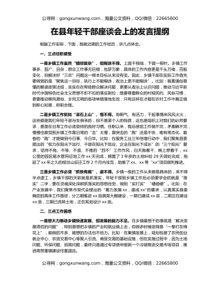 在县年轻干部座谈会上的发言提纲