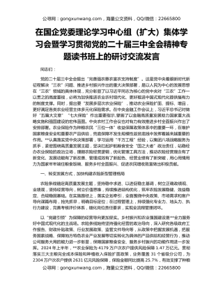 在国企党委理论学习中心组（扩大）集体学习会暨学习贯彻党的二十届三中全会精神专题读书班上的研讨交流发言