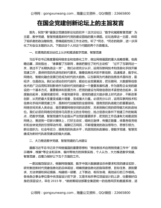 在国企党建创新论坛上的主旨发言