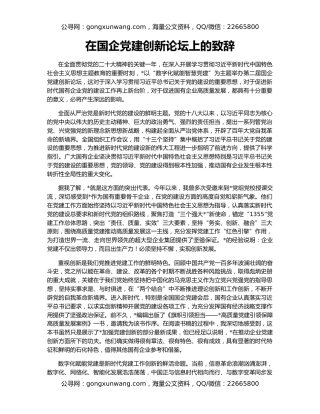 在国企党建创新论坛上的致辞