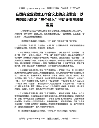 在国有企业党建工作会议上的交流发言：以思想政治建设“三个融入”推动企业高质量发展