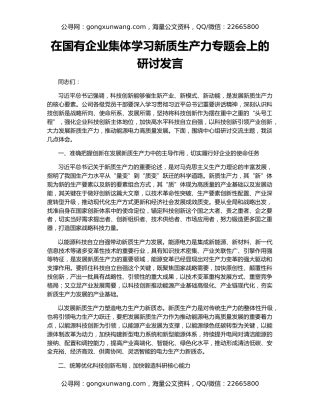 在国有企业集体学习新质生产力专题会上的研讨发言