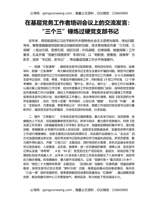 在基层党务工作者培训会议上的交流发言：“三个三”锤炼过硬党支部书记