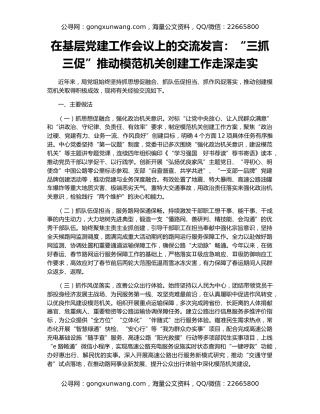 在基层党建工作会议上的交流发言：“三抓三促”推动模范机关创建工作走深走实