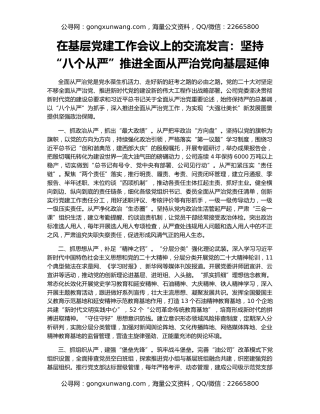 在基层党建工作会议上的交流发言：坚持“八个从严”推进全面从严治党向基层延伸