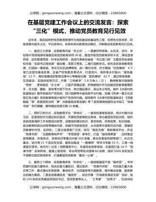 在基层党建工作会议上的交流发言：探索“三化”模式，推动党员教育见行见效