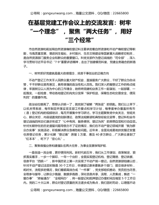 在基层党建工作会议上的交流发言：树牢“一个理念” ，聚焦“两大任务”，用好“三个经常”