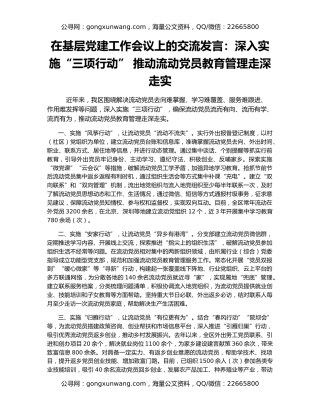 在基层党建工作会议上的交流发言：深入实施“三项行动” 推动流动党员教育管理走深走实