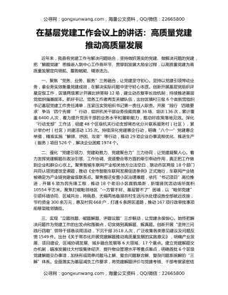 在基层党建工作会议上的讲话：高质量党建推动高质量发展