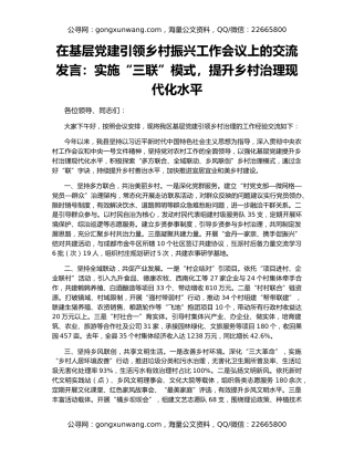 在基层党建引领乡村振兴工作会议上的交流发言：实施“三联”模式，提升乡村治理现代化水平