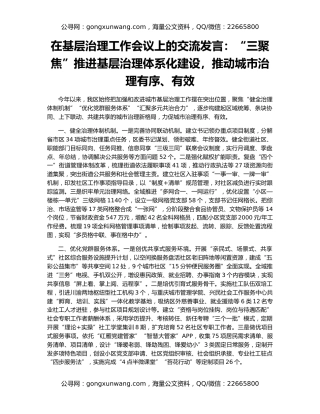 在基层治理工作会议上的交流发言：“三聚焦”推进基层治理体系化建设，推动城市治理有序、有效
