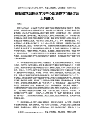 在妇联党组理论学习中心组集体学习研讨会上的讲话
