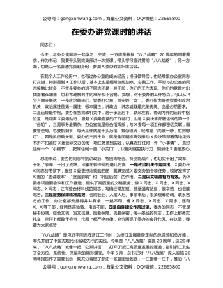 在委办讲党课时的讲话