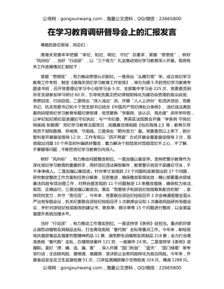 在学习教育调研督导会上的汇报发言