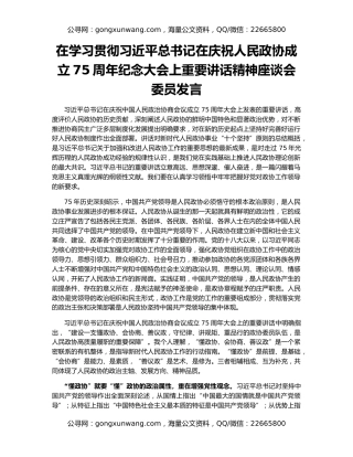 在学习贯彻习近平总书记在庆祝人民政协成立75周年纪念大会上重要讲话精神座谈会委员发言
