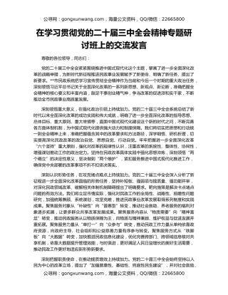 在学习贯彻党的二十届三中全会精神专题研讨班上的交流发言
