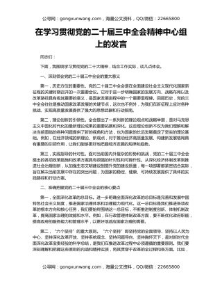 在学习贯彻党的二十届三中全会精神中心组上的发言