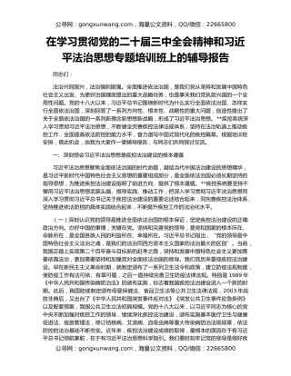 在学习贯彻党的二十届三中全会精神和习近平法治思想专题培训班上的辅导报告