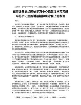 在审计局党组理论学习中心组集体学习习近平总书记重要讲话精神研讨会上的发言