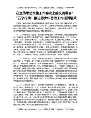 在宣传思想文化工作会议上的交流发言：“五个行动”推进青少年思政工作提质增效