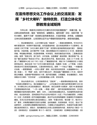 在宣传思想文化工作会议上的交流发言：发挥“乡村大喇叭”独特优势，打造立体化党群教育全域矩阵