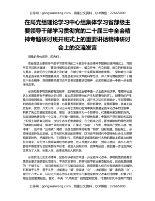 在局党组理论学习中心组集体学习省部级主要领导干部学习贯彻党的二十届三中全会精神专题研讨班开班式上的重要讲话精神研讨会上的交流发言