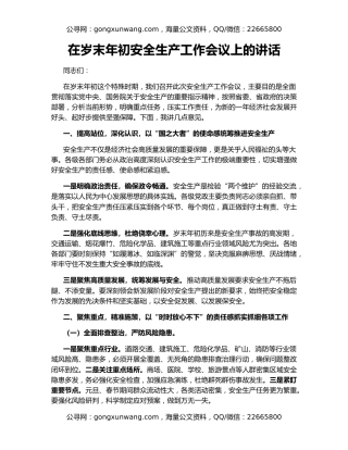 在岁末年初安全生产工作会议上的讲话