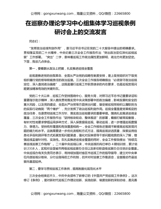 在巡察办理论学习中心组集体学习巡视条例研讨会上的交流发言