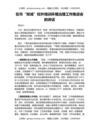 在市“双减”校外培训环境治理工作推进会的讲话