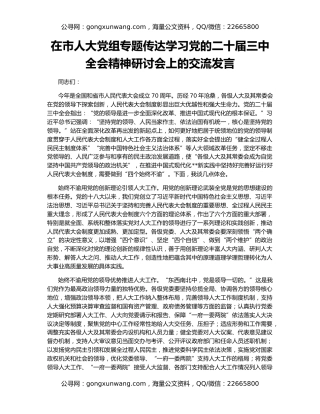 在市人大党组专题传达学习党的二十届三中全会精神研讨会上的交流发言
