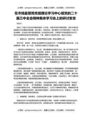 在市场监管局党组理论学习中心组党的二十届三中全会精神集体学习会上的研讨发言