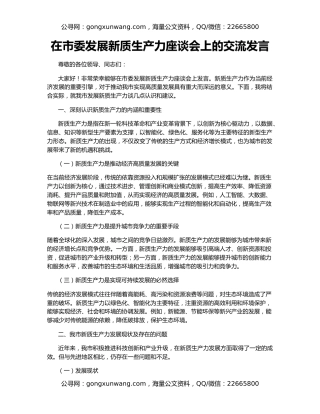在市委发展新质生产力座谈会上的交流发言