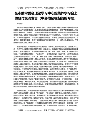 在市委常委会理论学习中心组集体学习会上的研讨交流发言（中部地区崛起战略专题）
