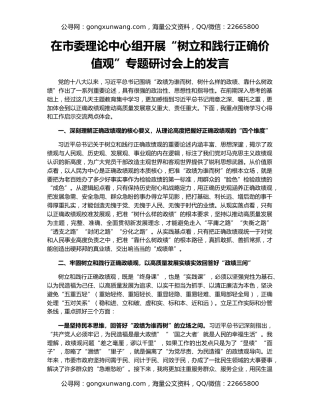 在市委理论中心组开展“树立和践行正确价值观”专题研讨会上的发言