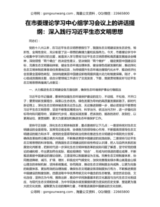 在市委理论学习中心组学习会议上的讲话提纲：深入践行习近平生态文明思想