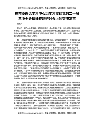 在市委理论学习中心组学习贯彻党的二十届三中全会精神专题研讨会上的交流发言