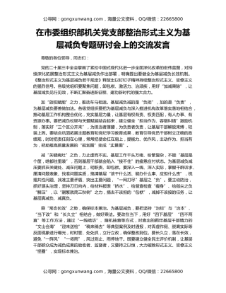 在市委组织部机关党支部整治形式主义为基层减负专题研讨会上的交流发言